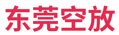 东莞空放